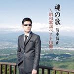 Hiromasa Shimizu - Tamashii no Uta - Showa Enka Best 16 Kyoku - (Japan Import)