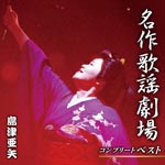 Aya Shimazu - Meisaku Kayou Gekijou Complete Best (Japan Import)