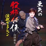 Aya Shimazu - Aya No Matatabi Ninkyo Enka Selection (Japan Import)
