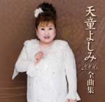 Yoshimi Tendo - Yoshimi Tendo 2006 nen Zenkyokushu (Japan Import)