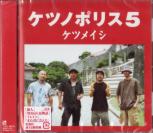 Ketsumeishi - Ketsunopolice 5 (Japan Import)