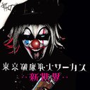 Gyaro - Tokyo Harenchi Daicircus - Shinsekai - [Limited Release] (Japan Import)
