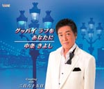 Kiyoshi Nakajo - Sanbyakurokujyugo Nichi / Good Bye My Love wo Anata ni (Japan Import)