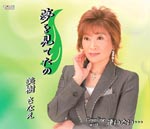 Sanae Miki - Yume wo Mitetano / Aitai. . . (Japan Import)