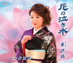 Shihori Azuma - Ama no Nakimizu / Yuhi Gawa (Japan Import)