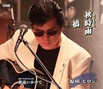 Hiroshi Harada - Akishigure / Yume Oikakete (Japan Import)