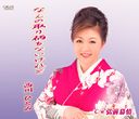 Hitomi Nishikawa - Nannotorie mo Naikeredo / Hirosaki Bojyo (Japan Import)
