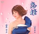 Megumi Fujimoto - Koi Zakura / Koi Hanabi (Japan Import)