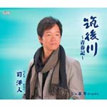 Hiroto Tusukasa - Chikugogawa - Seishunki - / Nindo (Japan Import)
