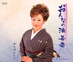 Hiromi Yashima - Onna no Hozenji / Okunoto Meguri (Japan Import)