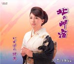 Reiko Izuhara - Kita no Misaki Yado / Hana no Kyoto Arashiyama (Japan Import)
