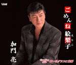 Ryo Kamon - Gomenne Eriko (Japan Import)