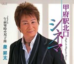 Shota Izumi - Koufu Eki Kitaguchi Cinema / Gozen Rei Ji no Futagoza (Japan Import)