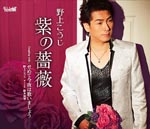 Koji Nogami - Murasaki no Bara / Konya Ha Utaimasho!! (With Suzuki Waka) (Japan Import)