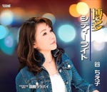 Chieko Tani - Hakata City Light / Hakodate Lullaby (Japan Import)