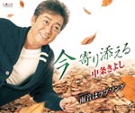 Kiyoshi Nakajyo - Ima Yorisoeru/amaoto Ha Love Song (Japan Import)