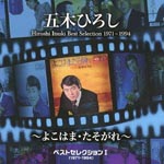 Hiroshi Itsuki - Best Selection I (1971-1994) - Yokohama Tasogare -(Title subject to change) (Japan Import)