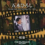 Hiroshi Itsuki - Best Selection II (1971-1994) - Noren - (Title subject to change) (Japan Import)
