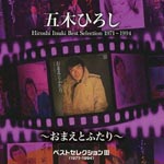 Hiroshi Itsuki - Best Selection III (1971-1994) - Omae to Futari -(Title subject to change) (Japan Import)