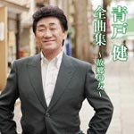 Ken Aoto - Aoto Ken Zenkyoku Shu - Kokyo no Tomo - (Japan Import)