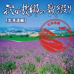 V.A. - Waga Kokyou no Utatsuzuri Hokkaido Hen (Japan Import)