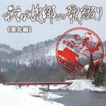 V.A. - Waga Kokyou no Utatsuzuri Thoku Hen (Japan Import)