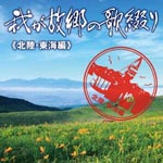 V.A. - Waga Kokyou no Utatsuzuri Hokuriku Tokai (Japan Import)