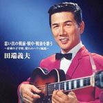 Yoshio Tabata - Batayan! Omoide no Senzen, Senchu, Sengo wo utau - Meigetsu Akagiyama, Akogare no Hawaii Koro - (Japan Import)