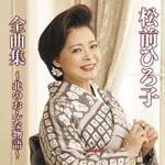 Hiroko Matsumae - Matsumae Hiroko Zenkyoku Shu - Kita no Onna Monogatari - (Japan Import)