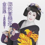 Tomio Umezawa - Umezawa Tomio Zenkyoku Shu - Shirakami Koiuta - (Japan Import)
