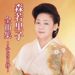 Satoko Moriwaka - Moriwaka Satoko Zenkyoku Shu - Furusato Sho - (Japan Import)