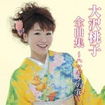 Momoko Osawa - Osawa Momoko Zenkyoku Shu - Hamagiku no Hana - (Japan Import)