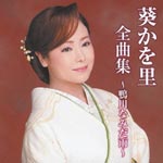 Kawori Aoi - Aoi Kawori Zenkyoku Shu - Kamogawa Namida Ame - (Japan Import)