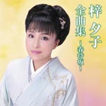 Yuko Azusa - Azusa Yuko Zenkyoku Shu - Harumachizaka - (Japan Import)