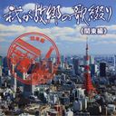 V.A. - Waga Kokyo no Utatsuzuri (Kanto Hen) (Japan Import)