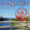 V.A. - Waga Kokyo no Utatsuzuri (Kansai, Chu Shikoku Hen) (Japan Import)