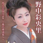 Saori Nonaka - Nonaka Saori Kashu Seikatsu 25 Shunen Zenkyokushu - Yogisha wa Kita e - (Japan Import)