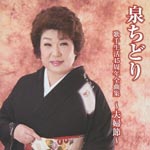 Chidori Izumi - Izumi Chidori Kashu Seikatsu 45 Shunen Zenkyoku Shu - Meoto Bushi - (Japan Import)