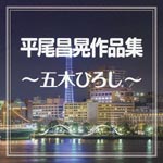 Hiroshi Itsuki - Hirao Masaaki Sakuhin Shu - Itsuki Hiroshi - (Japan Import)