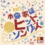 V.A. - R40's Sure Things!! Honmei Kayo Karaoke Hit Songs (Japan Import)