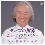 Yoichi Sugawara - Tango no Sekai - Beautiful Memory - 80 Sai no Watashi Kara Anata e 2 - (Japan Import)