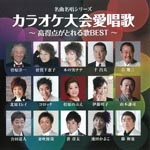 V.A. - Meikyoku Meisho Series "Karaoke Taikai Aishoka - Kotokutenga Toreru Uta Best" (Japan Import)