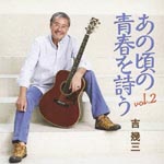 Ikuzo Yoshi - Ano Koro no Seshun wo Utau vol.2 (Japan Import)