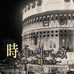 V.A. - Uta Koso Waga Jinsei - Iwatani Tokiko ni Sasagu - (Japan Import)