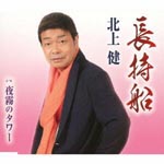 Ken Kitakami - Nagamochi Bune (Japan Import)