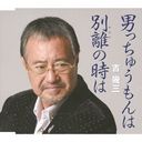 Ikuzo Yoshi - Otokocchumon wa (Japan Import)