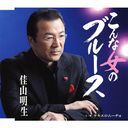 Akio Kayama - Konna Onna no Blues (Japan Import)