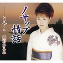 Hiromi Kumagai - Nosappu Jowa (Japan Import)
