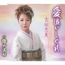 Emi Yoshida - Aioi Shibure (Japan Import)