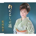Kazuko Matsumura - Higurashi no Yado (Japan Import)